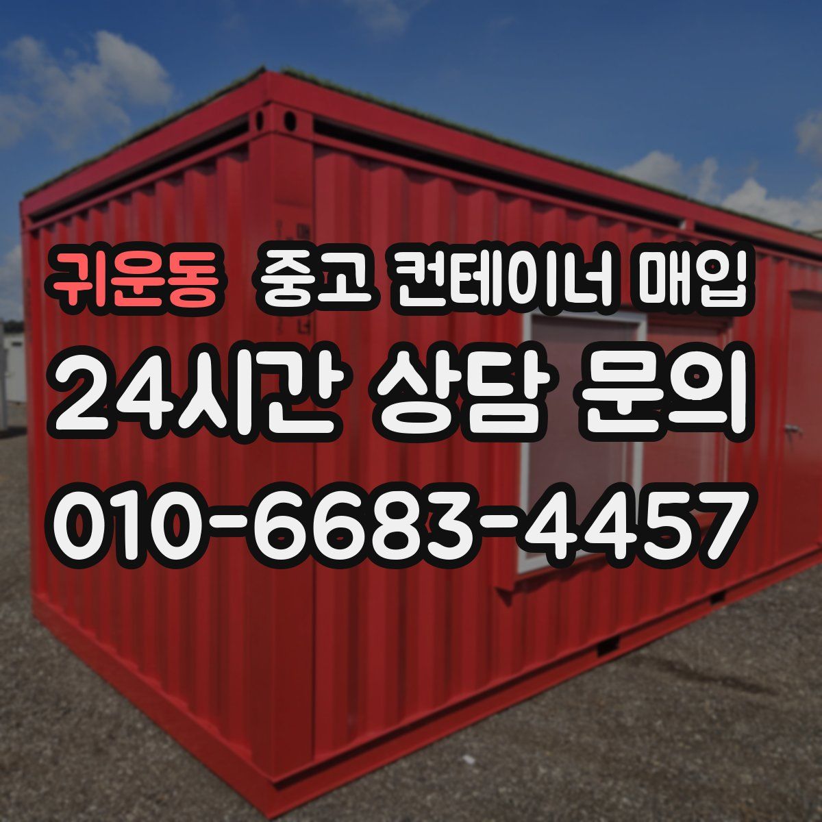 귀운동 중고 컨테이너 매입