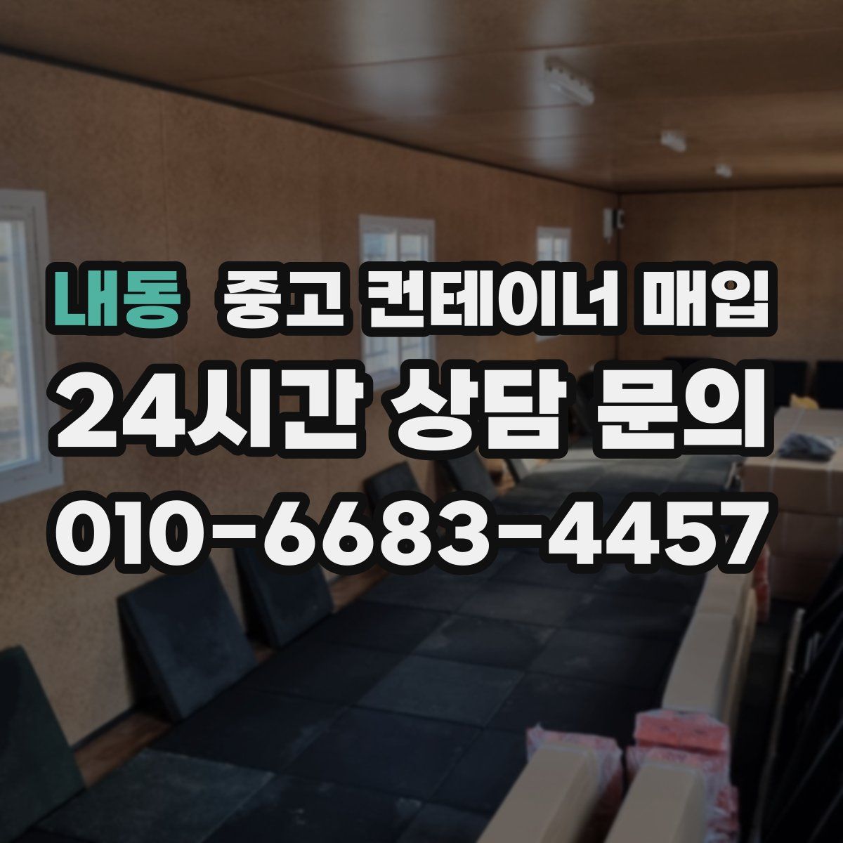 내동 중고 컨테이너 매입