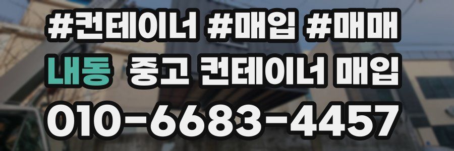 내동 중고 컨테이너 매입