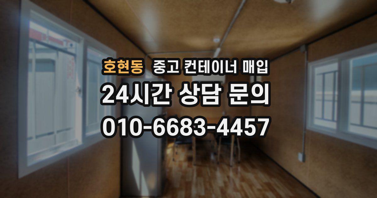 호현동 중고 컨테이너 매입