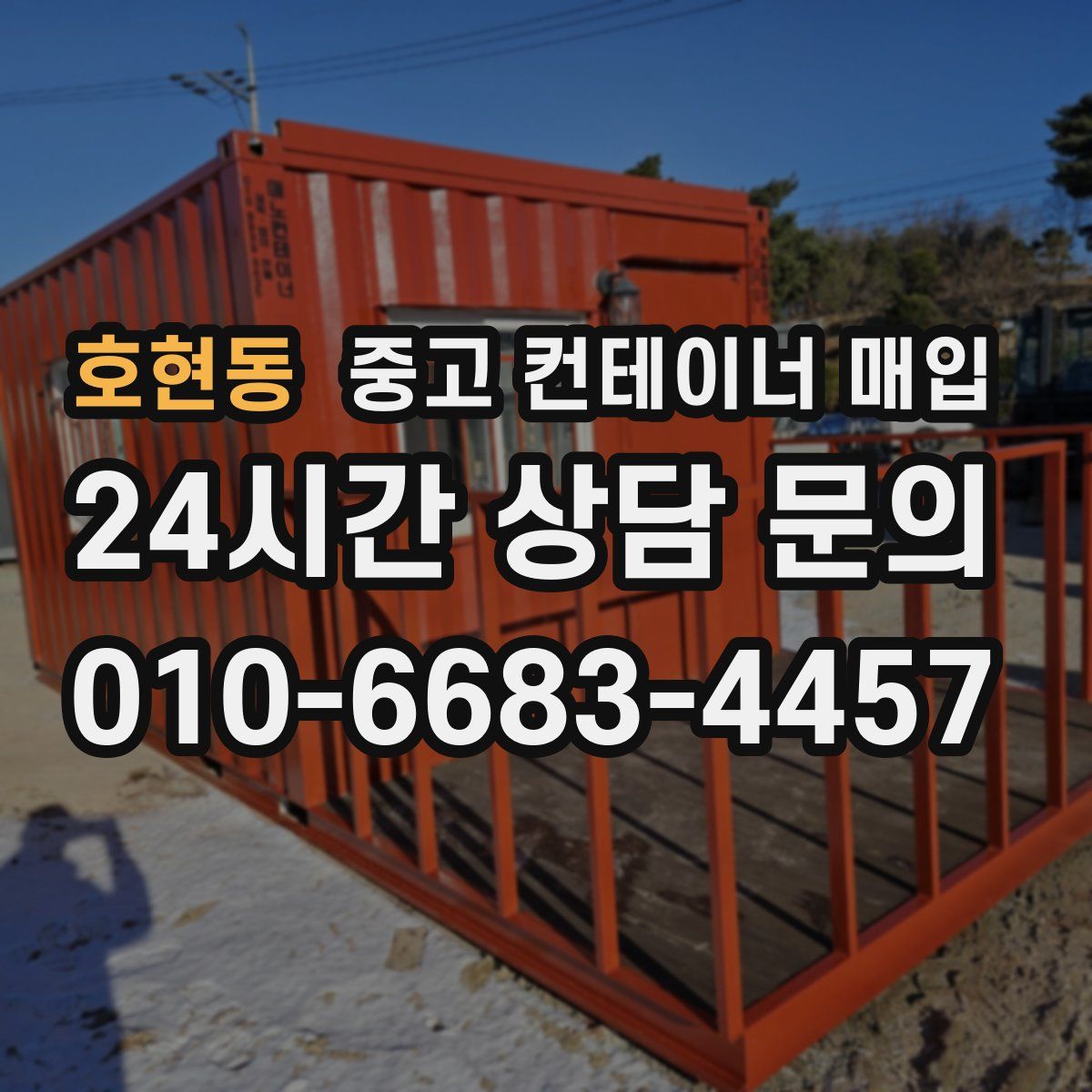 호현동 중고 컨테이너 매입