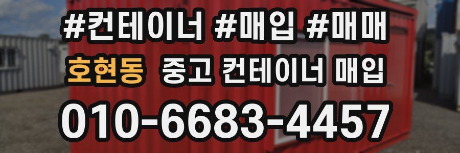 호현동 중고 컨테이너 매입