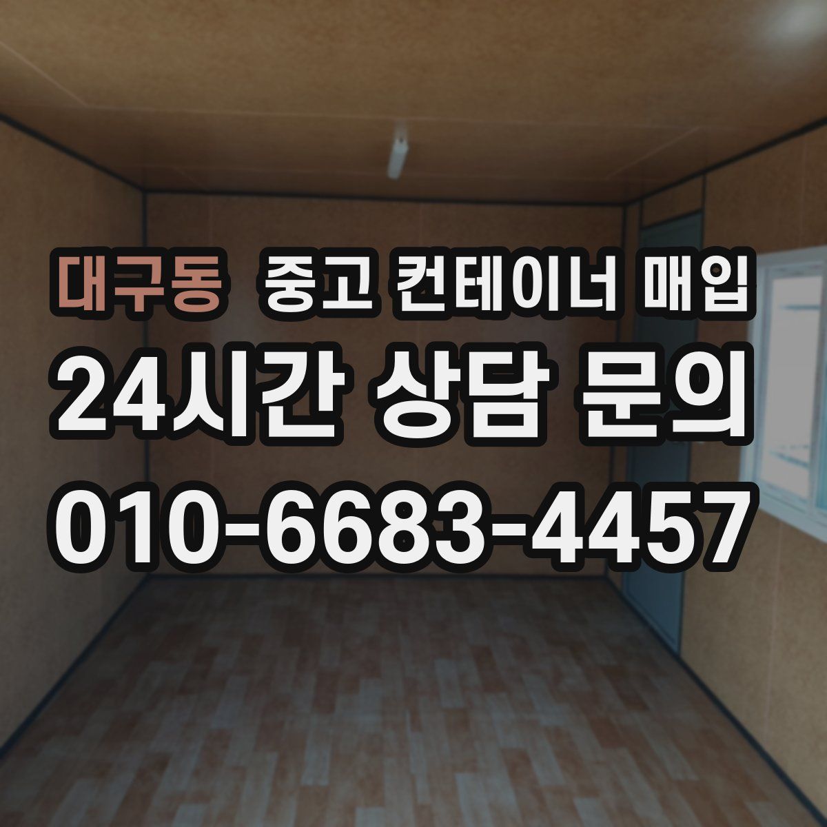 대구동 중고 컨테이너 매입