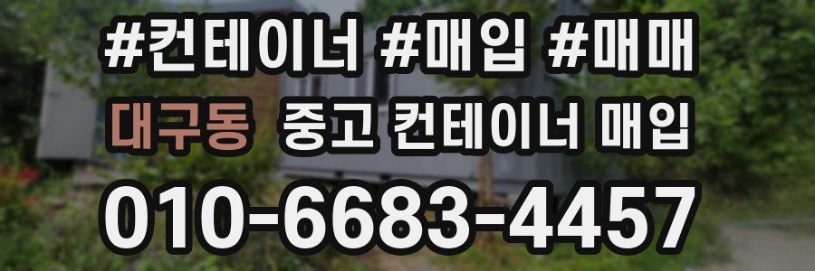 대구동 중고 컨테이너 매입