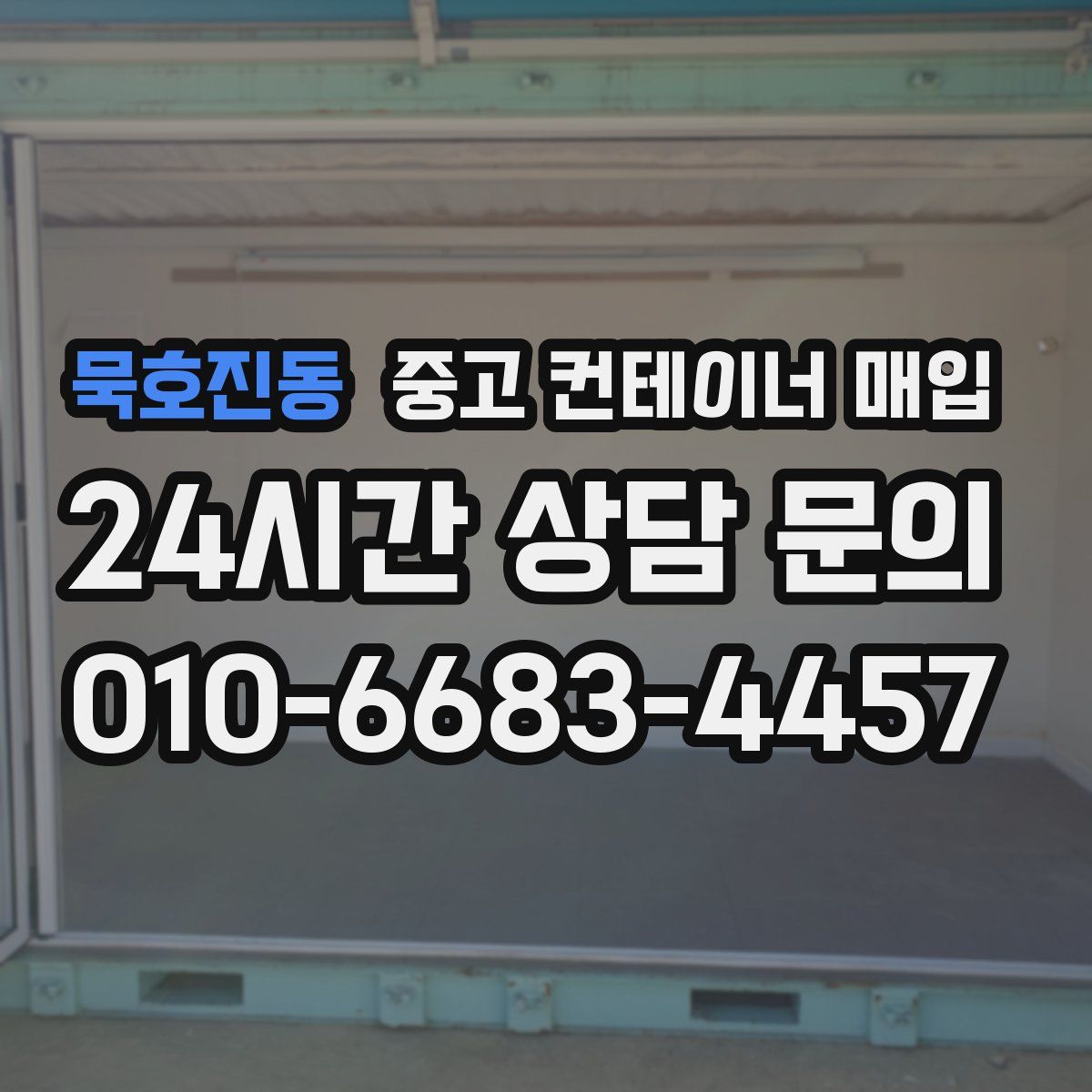 묵호진동 중고 컨테이너 매입