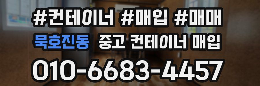 묵호진동 중고 컨테이너 매입