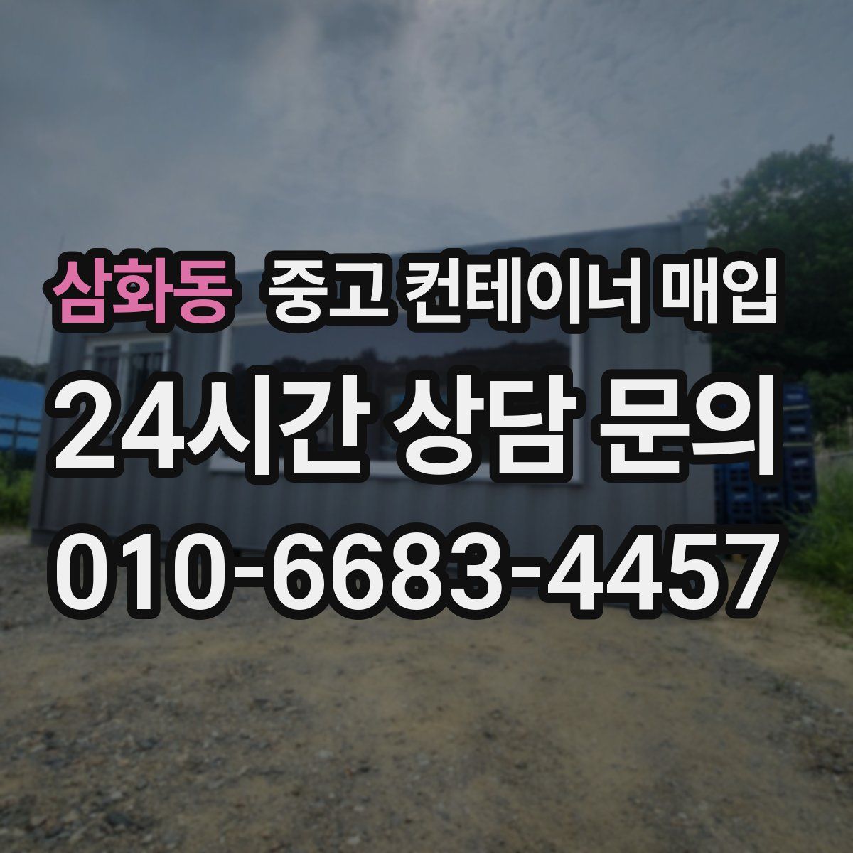 삼화동 중고 컨테이너 매입