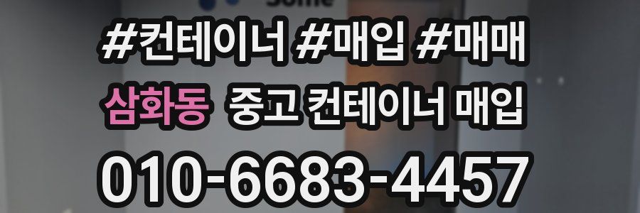 삼화동 중고 컨테이너 매입