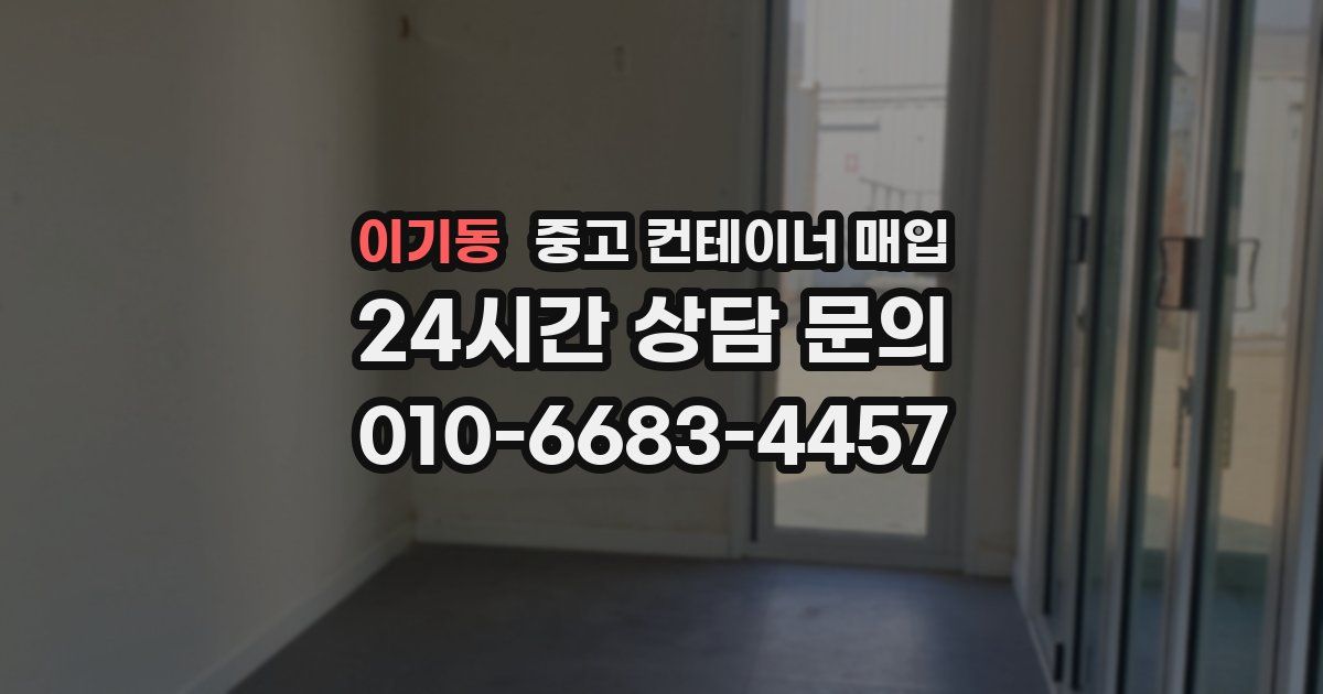 이기동 중고 컨테이너 매입