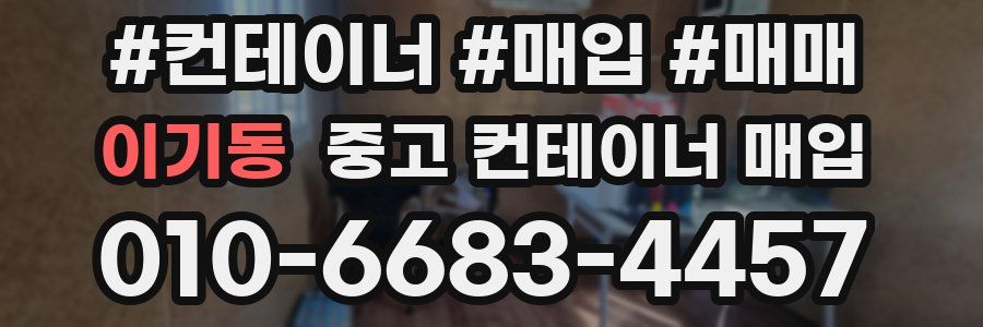 이기동 중고 컨테이너 매입
