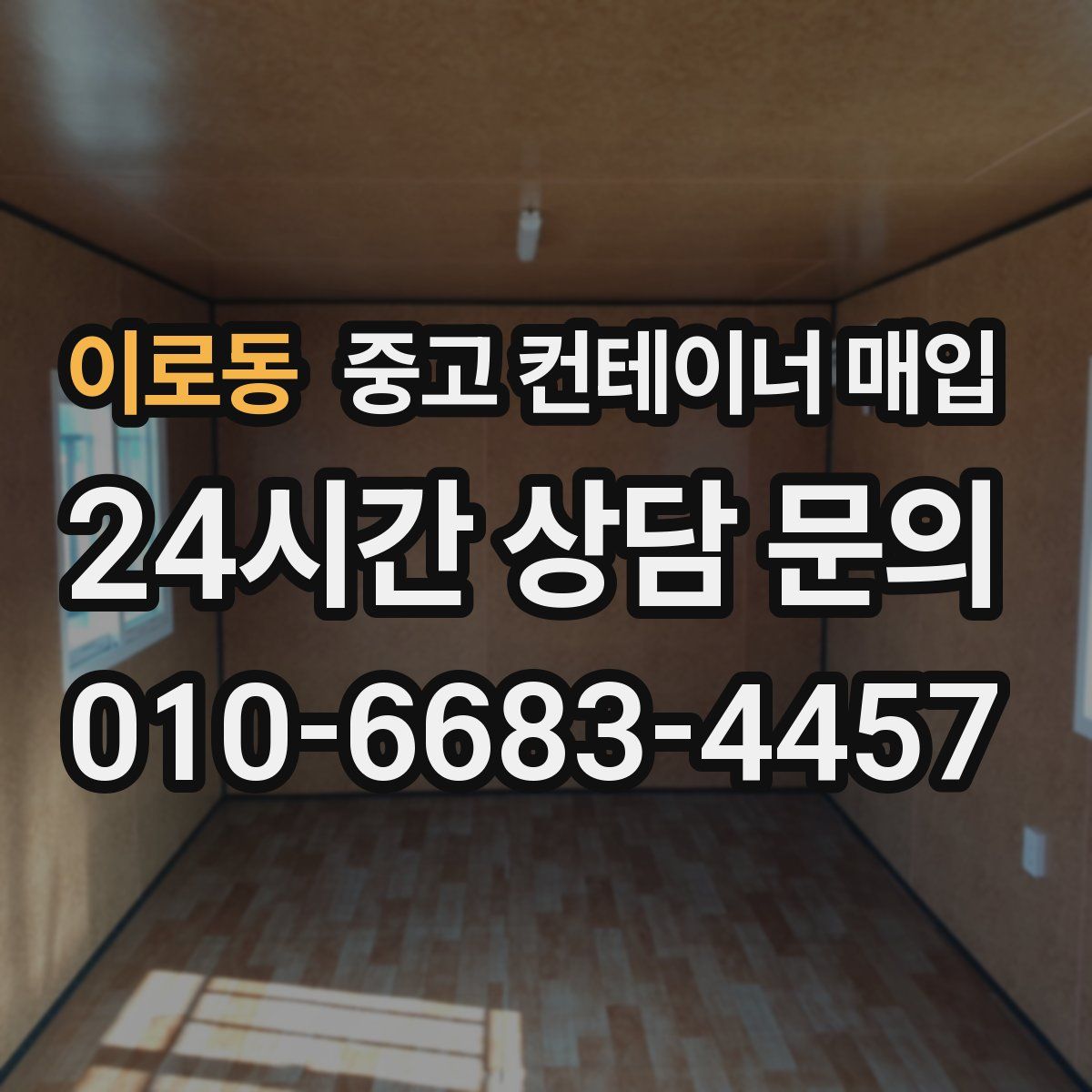 이로동 중고 컨테이너 매입