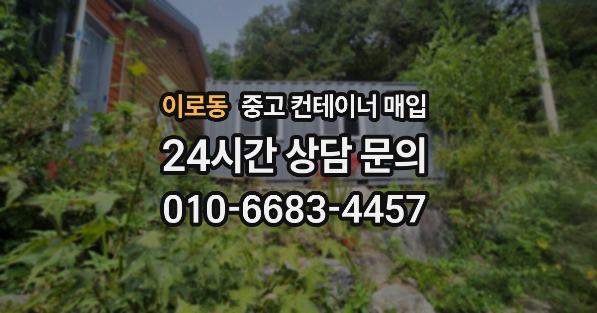 이로동 중고 컨테이너 매입
