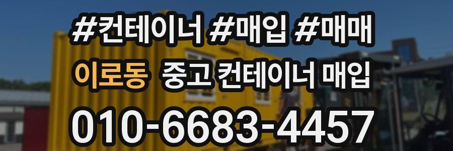 이로동 중고 컨테이너 매입