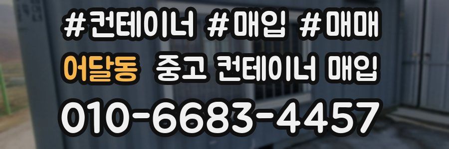 어달동 중고 컨테이너 매입