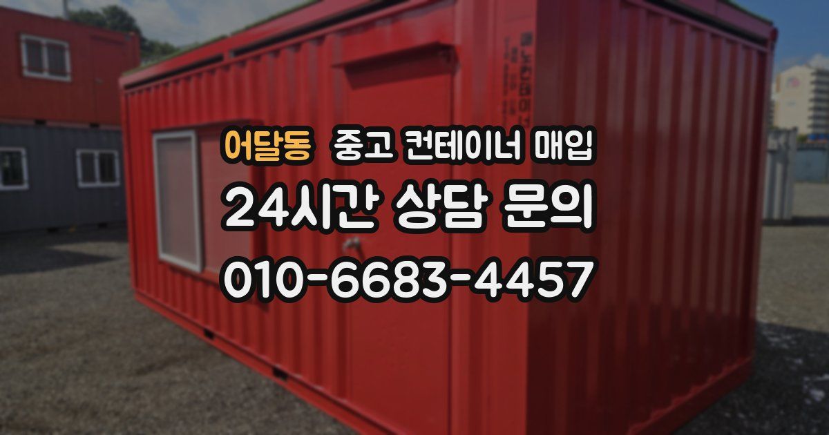 어달동 중고 컨테이너 매입