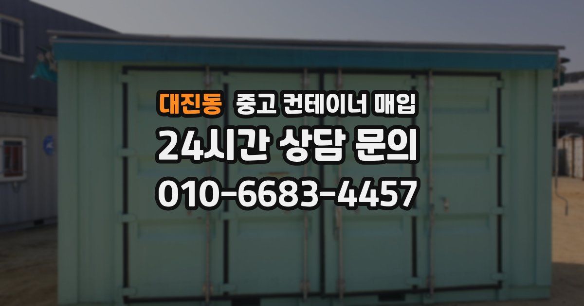 대진동 중고 컨테이너 매입