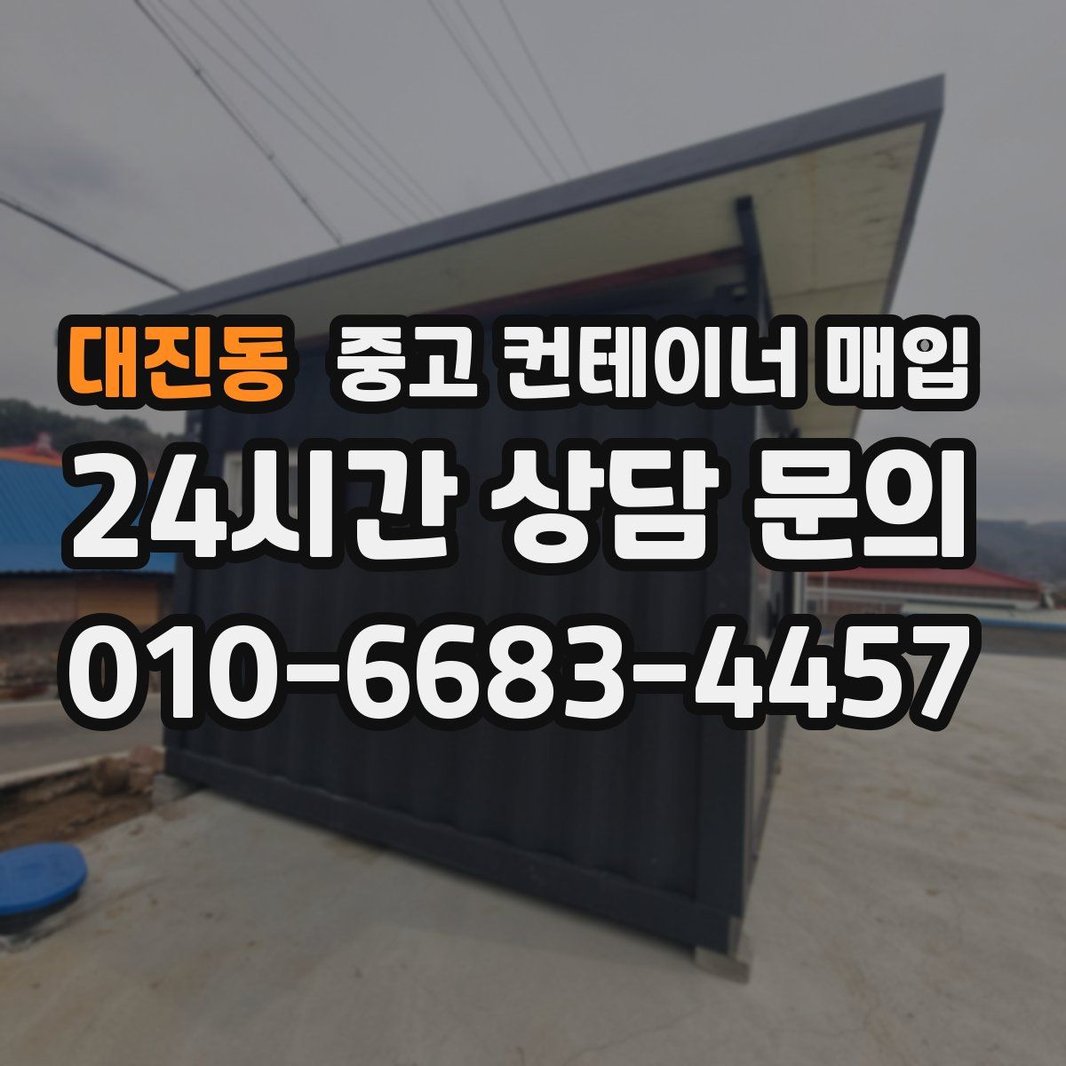 대진동 중고 컨테이너 매입
