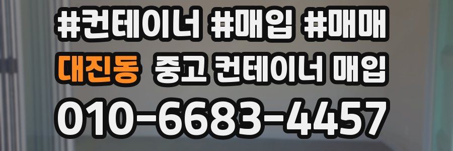 대진동 중고 컨테이너 매입