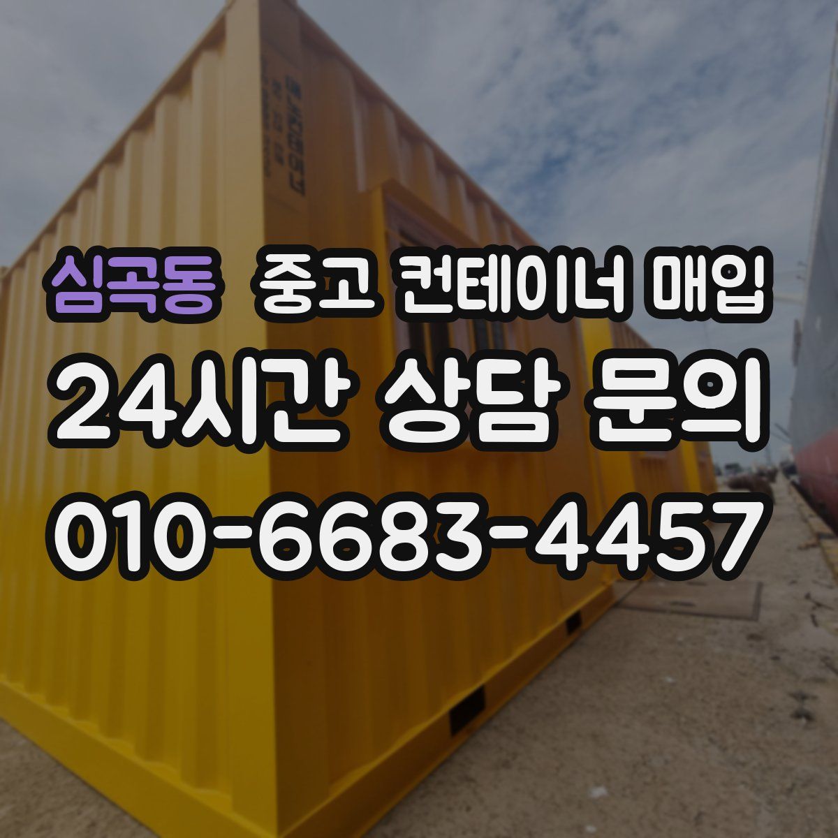심곡동 중고 컨테이너 매입