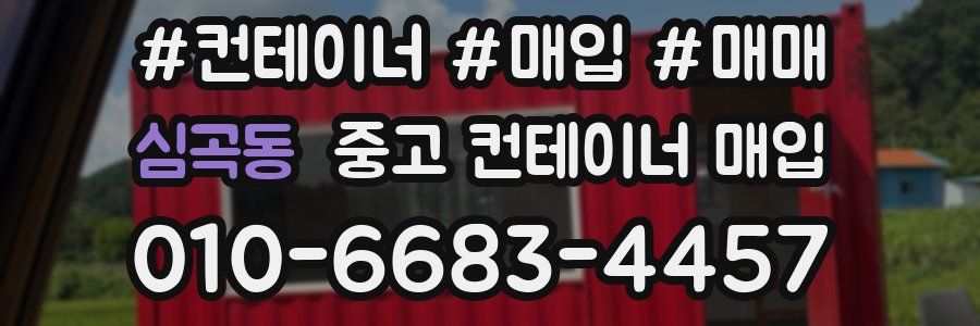 심곡동 중고 컨테이너 매입