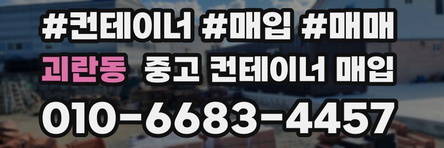 괴란동 중고 컨테이너 매입