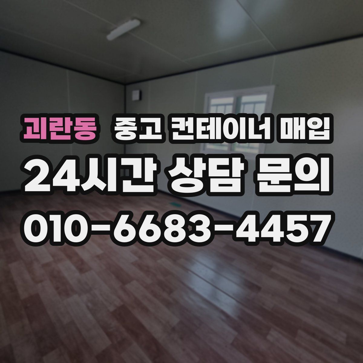 괴란동 중고 컨테이너 매입