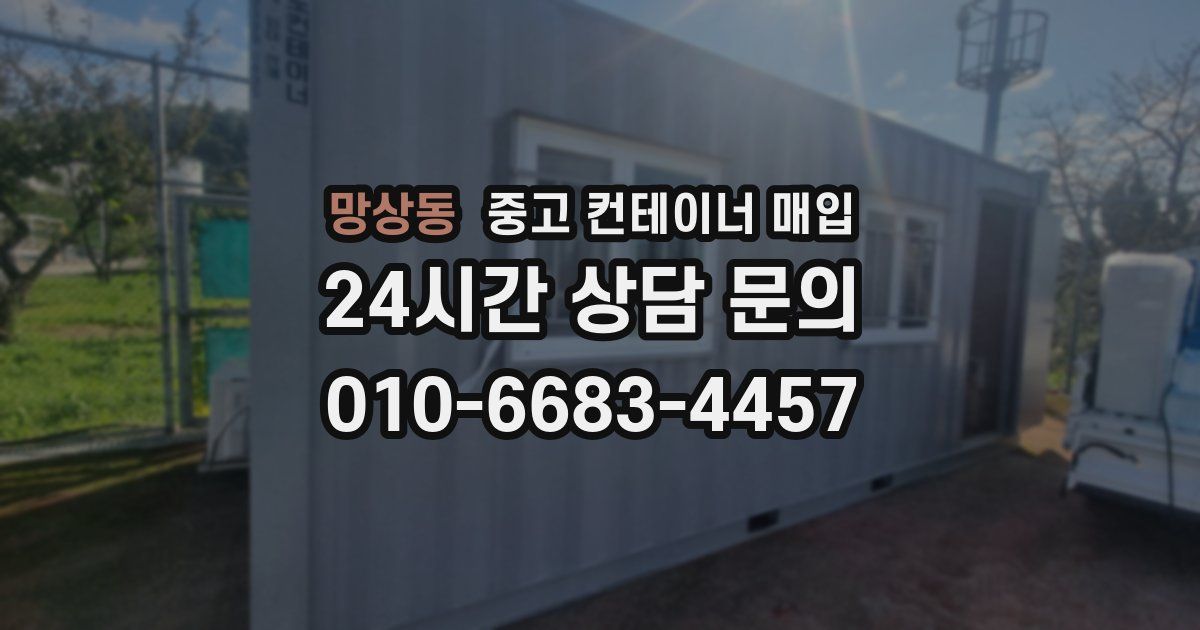 망상동 중고 컨테이너 매입
