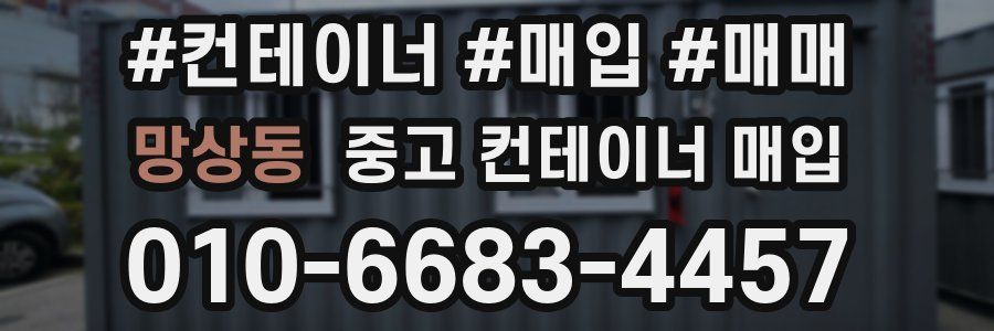 망상동 중고 컨테이너 매입