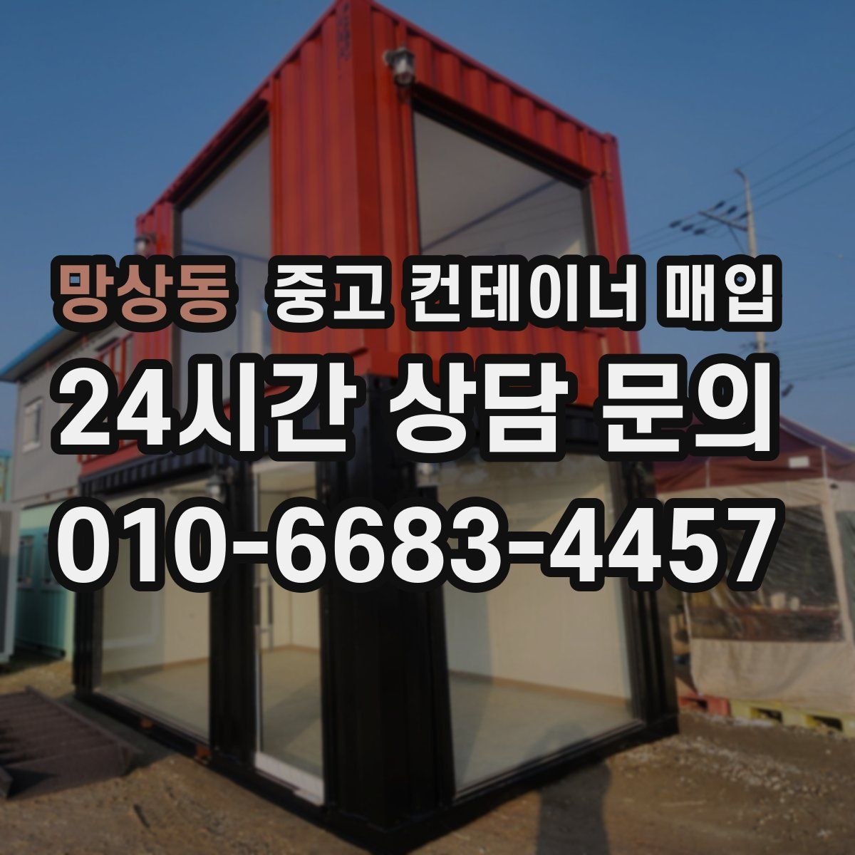망상동 중고 컨테이너 매입