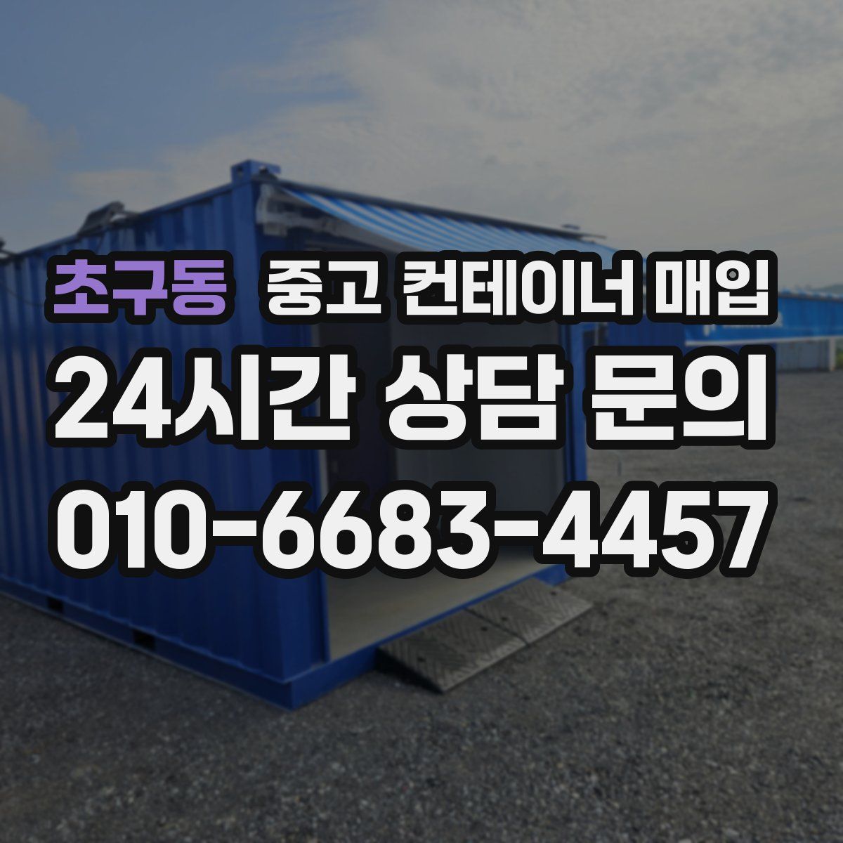 초구동 중고 컨테이너 매입