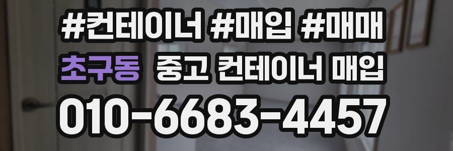 초구동 중고 컨테이너 매입
