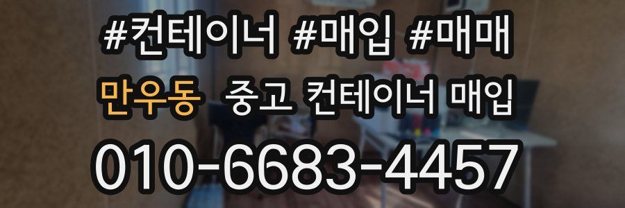 만우동 중고 컨테이너 매입