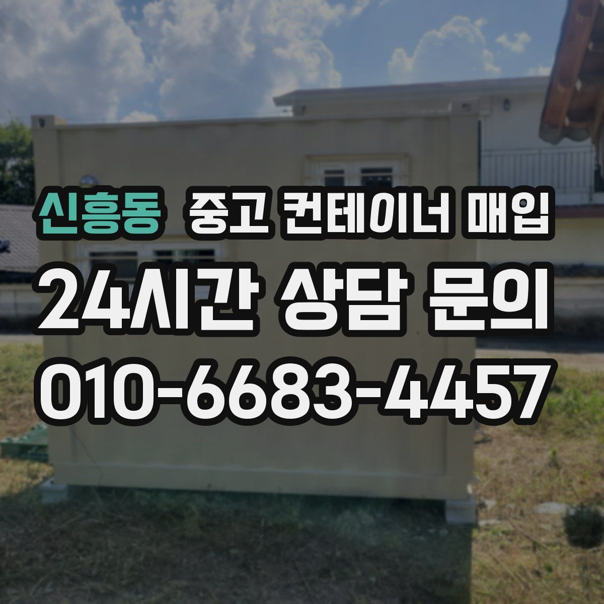 신흥동 중고 컨테이너 매입