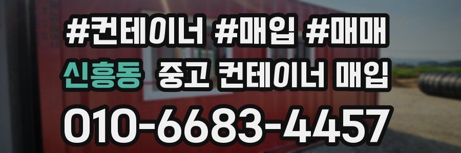 신흥동 중고 컨테이너 매입