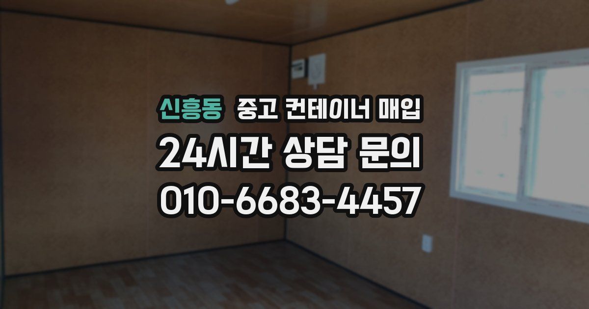 신흥동 중고 컨테이너 매입