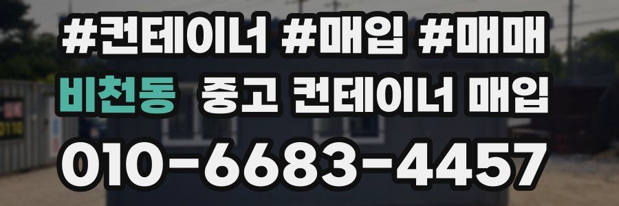 비천동 중고 컨테이너 매입