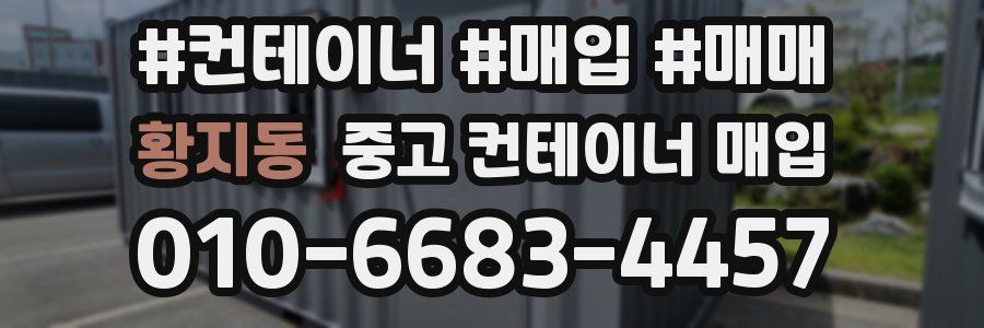 황지동 중고 컨테이너 매입