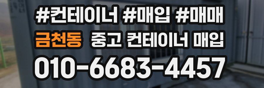 금천동 중고 컨테이너 매입