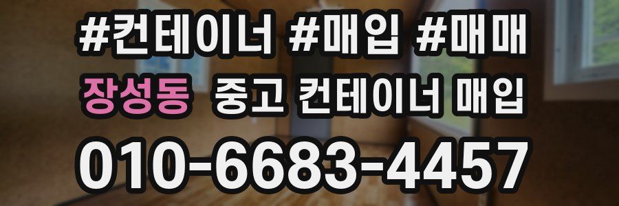 장성동 중고 컨테이너 매입