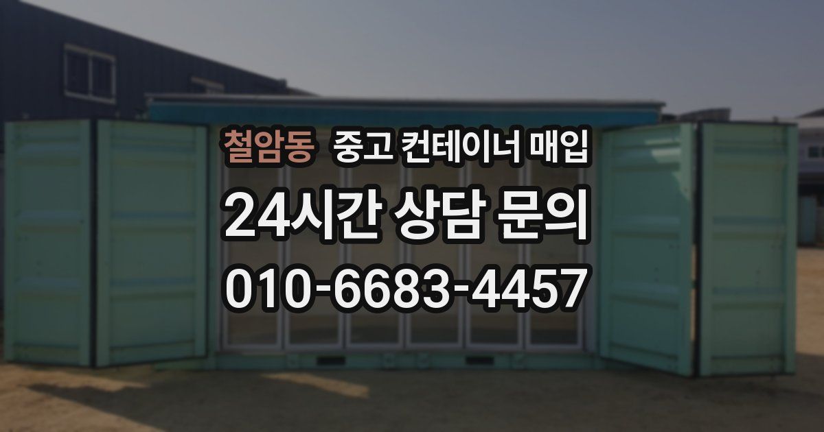 철암동 중고 컨테이너 매입