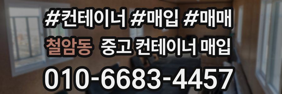철암동 중고 컨테이너 매입