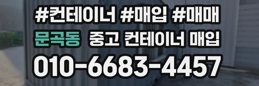 문곡동 중고 컨테이너 매입
