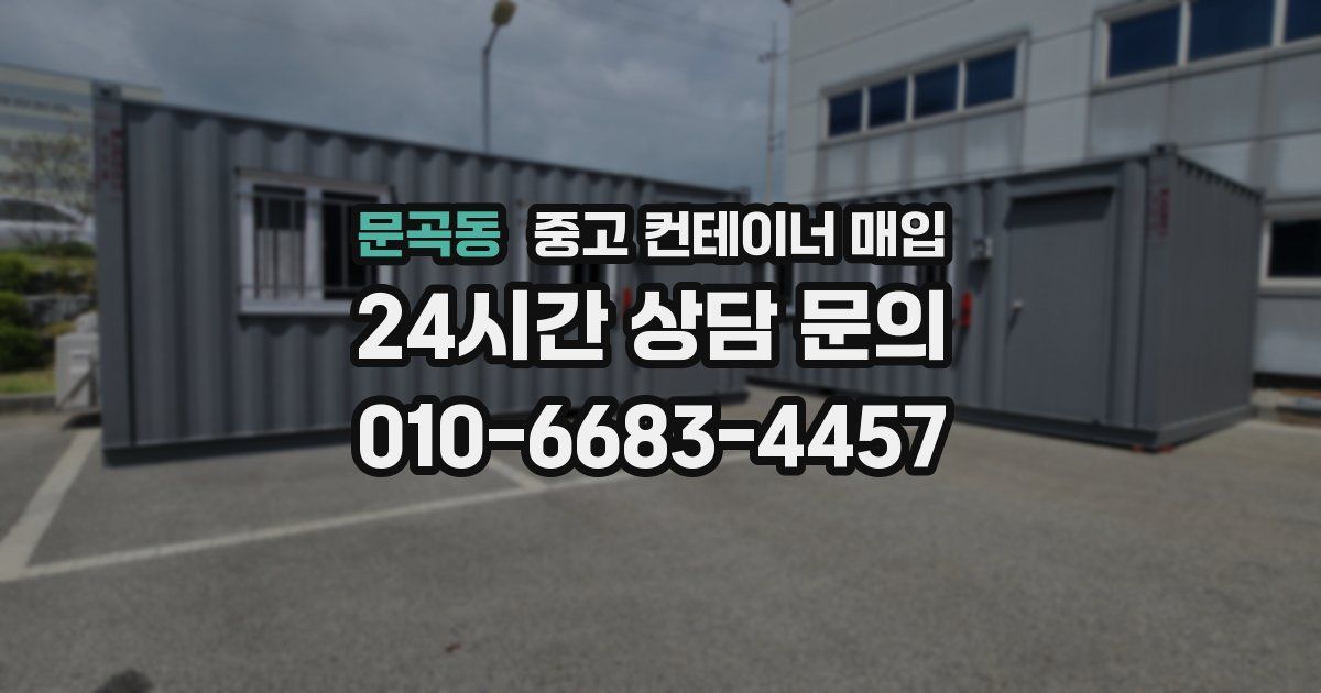 문곡동 중고 컨테이너 매입