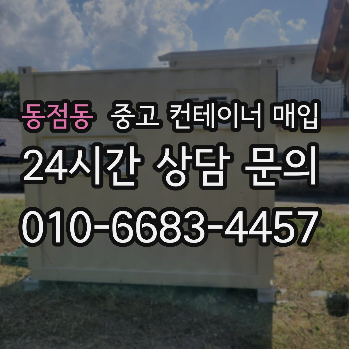 동점동 중고 컨테이너 매입
