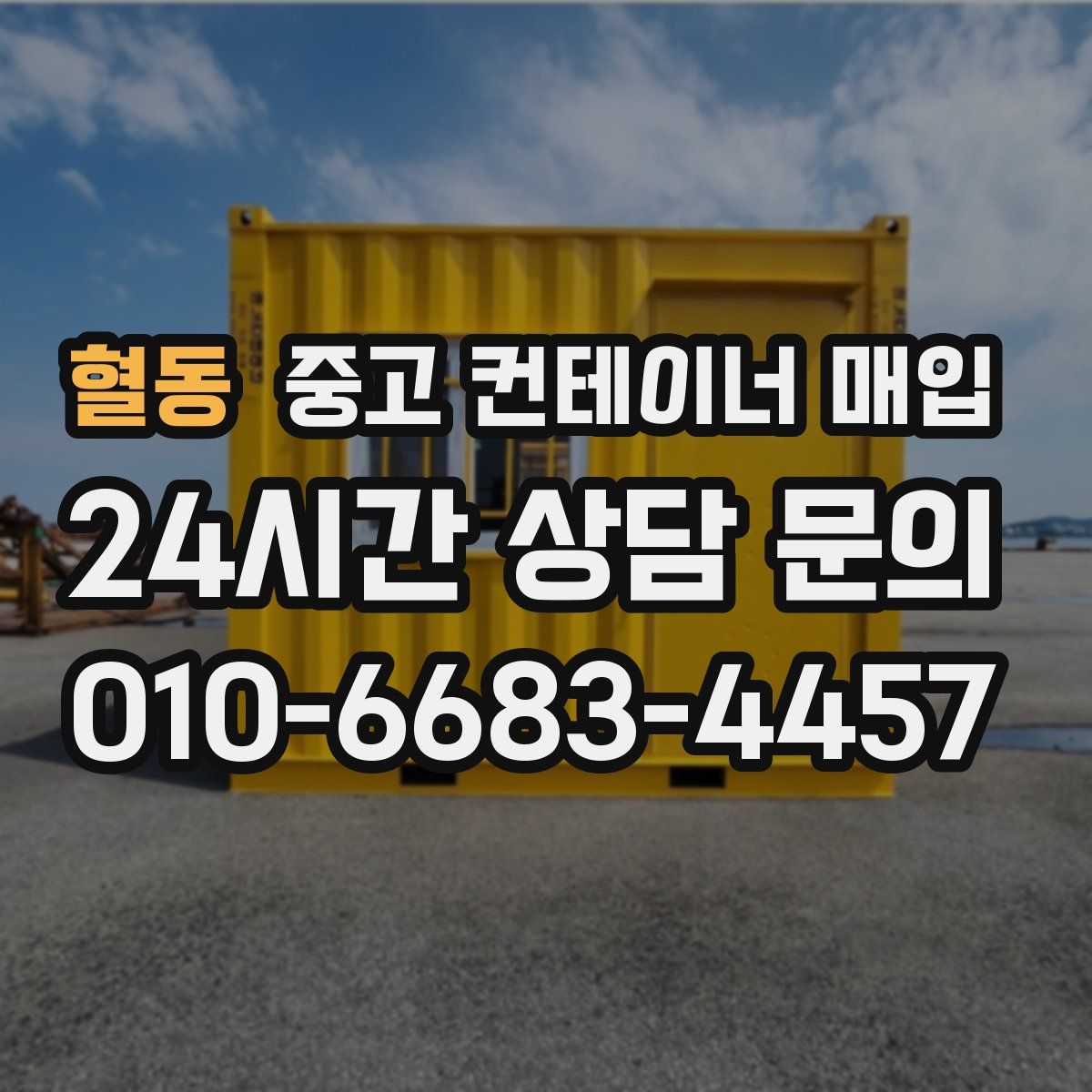 혈동 중고 컨테이너 매입