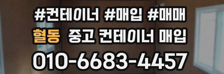 혈동 중고 컨테이너 매입