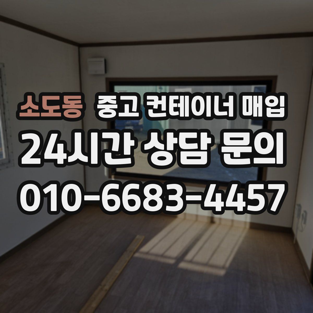 소도동 중고 컨테이너 매입