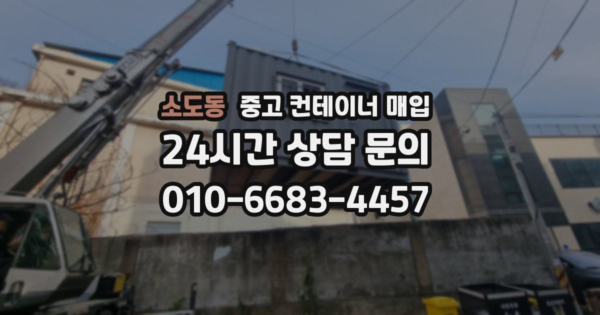 소도동 중고 컨테이너 매입