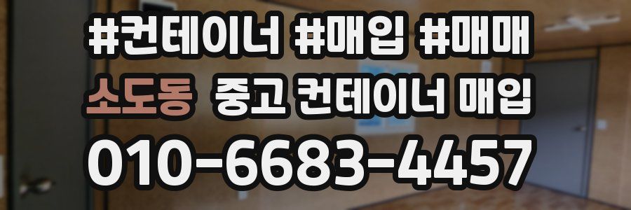 소도동 중고 컨테이너 매입