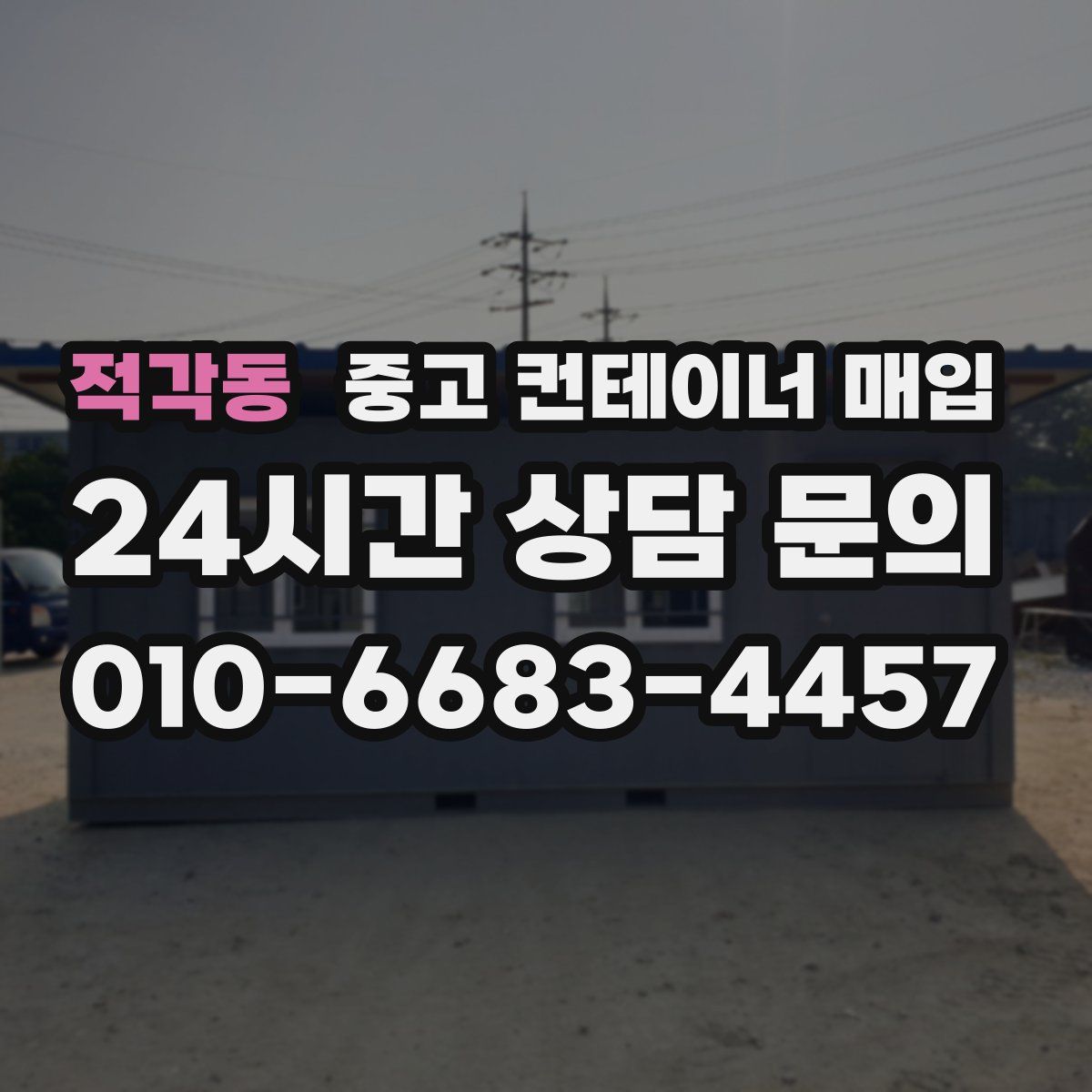 적각동 중고 컨테이너 매입